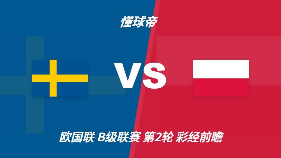 ✨【发财入口 6108.vip】✨大家只要成为PINNACLE一员就可以享受到完美的服务：瑞典vs波兰，看好主队一球优势取胜