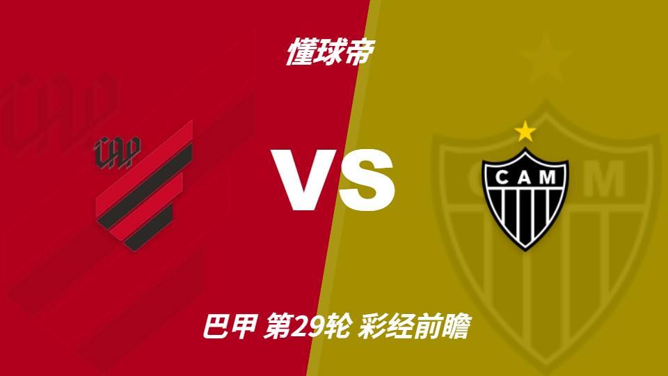 PINNACLE：巴拉纳竞技vs米内罗竞技；首选主胜，次防平局