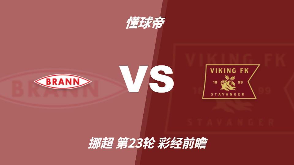 PINNACLE：布兰vs维京；看好客队不败，首选客胜